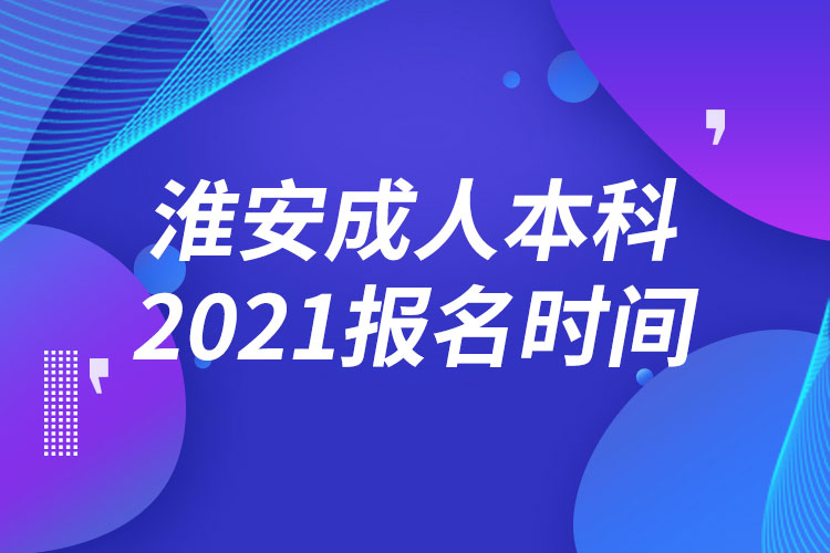 淮安成人本科報(bào)名2021時間