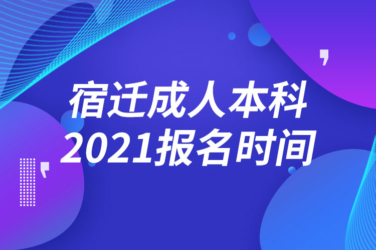 宿遷成人本科報(bào)名2021時(shí)間