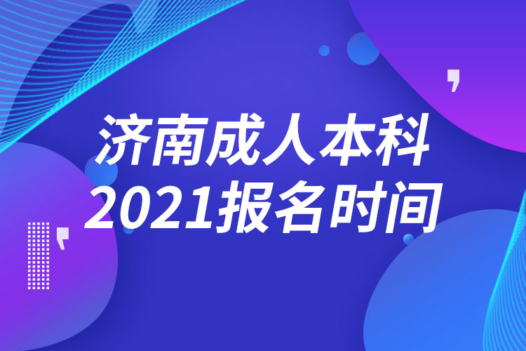 濟南成人本科報名2021時間