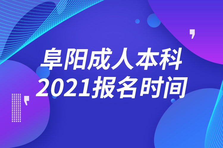 阜陽成人本科報(bào)名2021時間