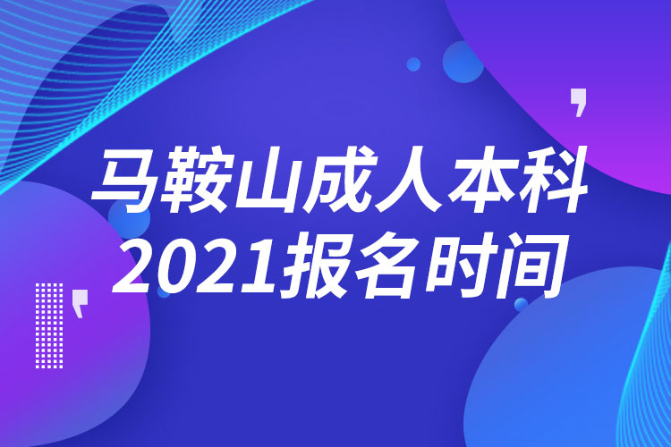 馬鞍山成人本科報(bào)名2021時(shí)間