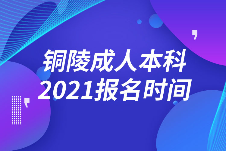 銅陵成人本科報(bào)名2021時(shí)間