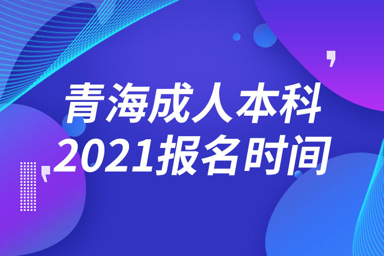 青海成人本科報(bào)名2021時(shí)間