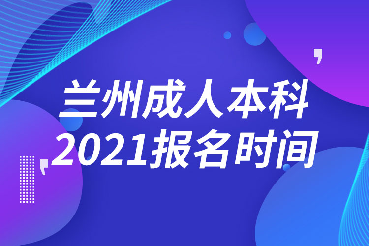 蘭州成人本科報(bào)名2021時(shí)間