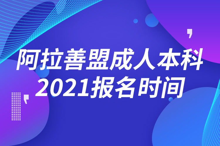 阿拉善盟成人本科報名2021時間