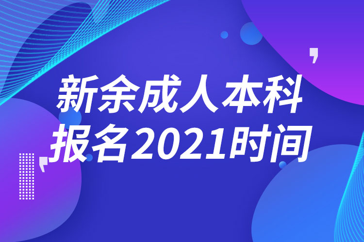 新余成人本科報名2021時間