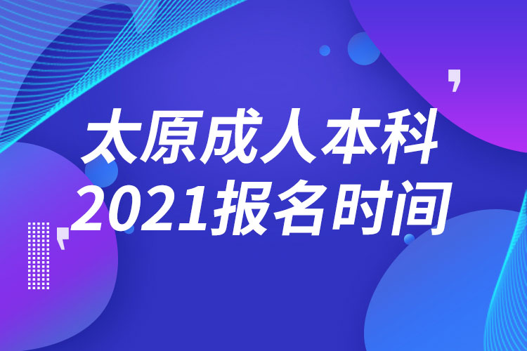 太原成人本科報名2021時間