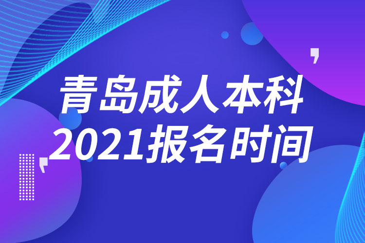 青島成人本科報名2021時間