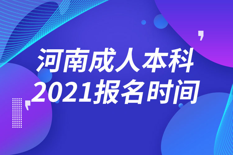 河南成人本科報(bào)名2021時(shí)間