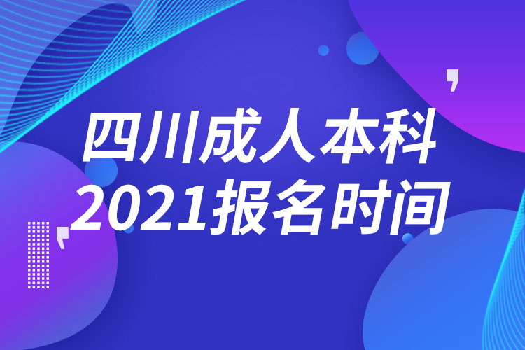 四川成人本科報(bào)名2021時(shí)間