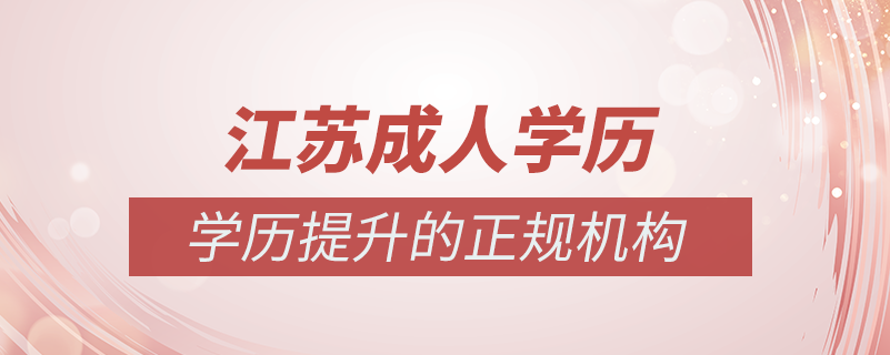 江蘇成人學歷提升什么機構(gòu)比較可靠