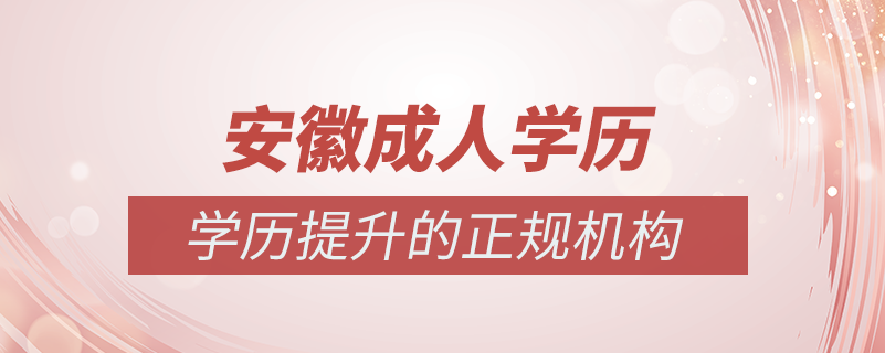 安徽成人學歷提升什么機構(gòu)比較可靠