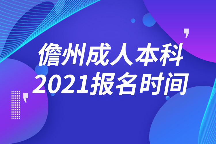 儋州成人本科報名2021時間