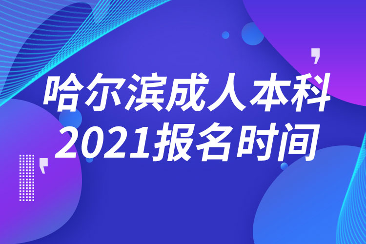 哈爾濱成人本科報名2021時間