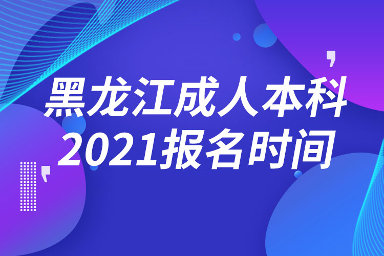 黑龍江成人本科報(bào)名2021時間