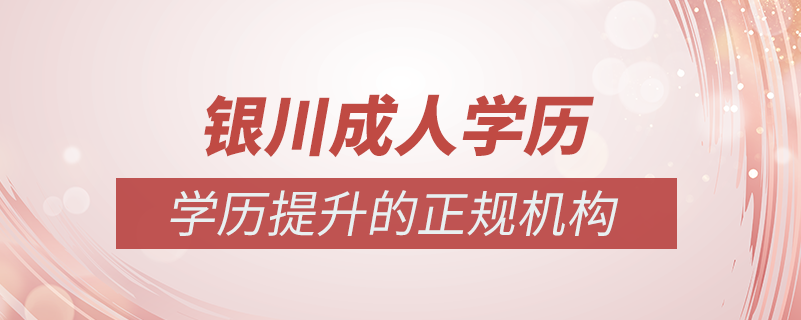 銀川成人學(xué)歷提升什么機(jī)構(gòu)比較可靠