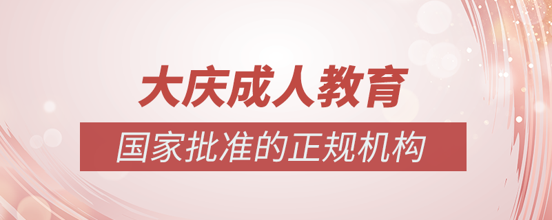 大慶成人教育培訓機構(gòu)有哪些