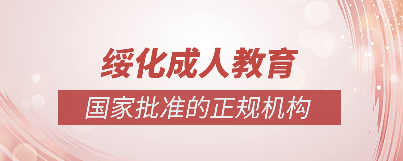 綏化成人教育培訓機構(gòu)有哪些