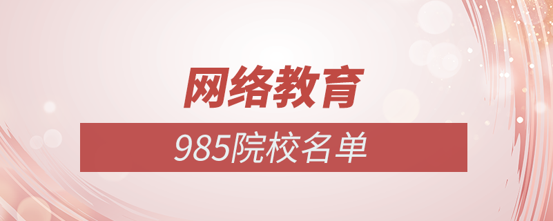 網(wǎng)絡教育985學校名單