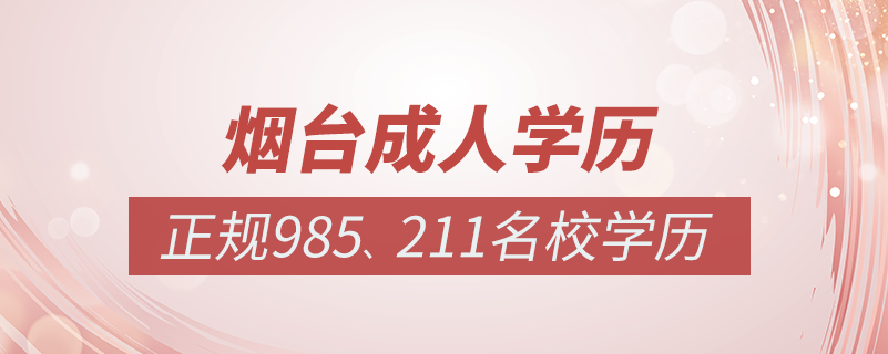 煙臺(tái)成人教育培訓(xùn)機(jī)構(gòu)有哪些