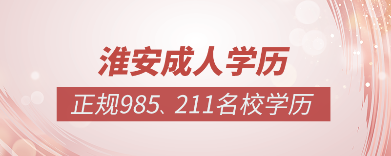 淮安成人教育培訓(xùn)機(jī)構(gòu)有哪些