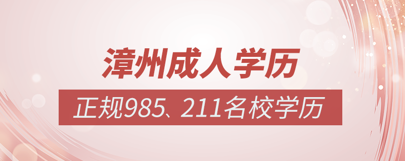 漳州成人教育培訓機構(gòu)有哪些