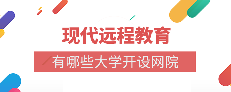 哪些大學(xué)開展了現(xiàn)代遠程教育