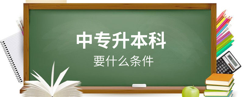 中專升本科要什么條件