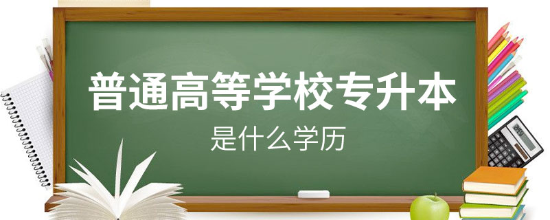 普通高等學校專升本是什么學歷