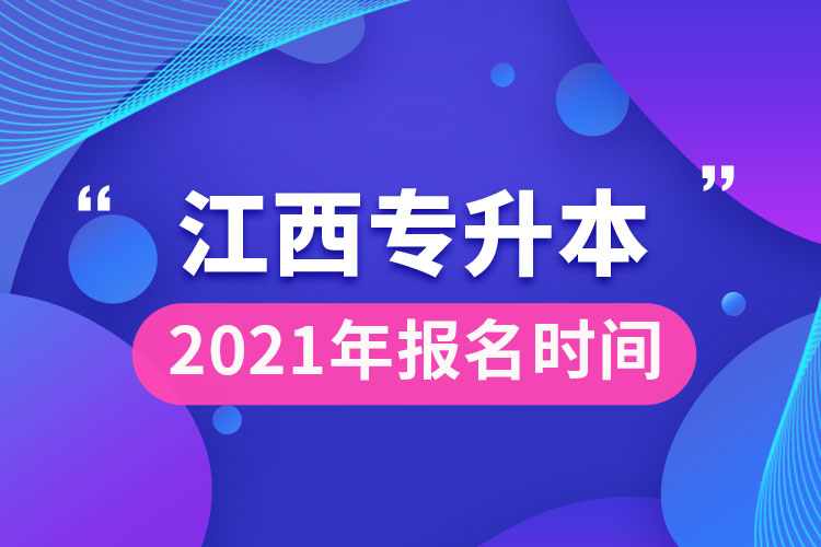 江西專升本報(bào)名時(shí)間2021年