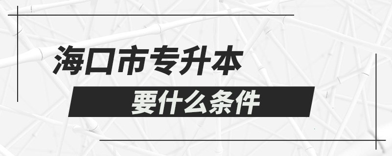 海口市專升本要什么條件