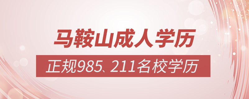 馬鞍山成人教育培訓(xùn)機(jī)構(gòu)有哪些