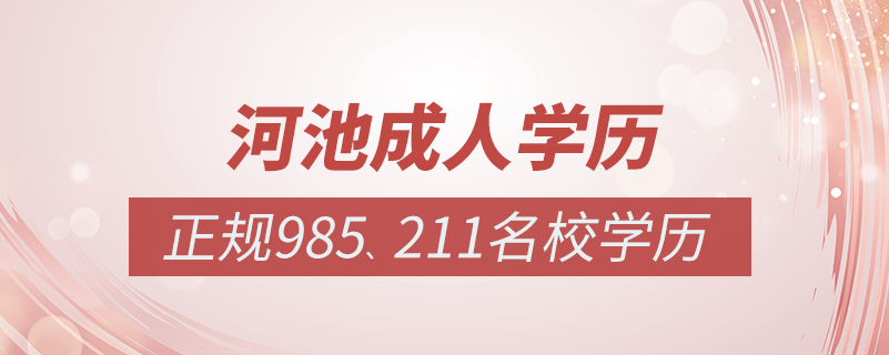 河池成人教育培訓(xùn)機(jī)構(gòu)有哪些