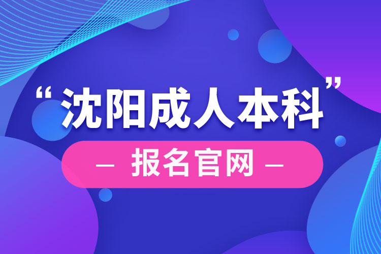 沈陽成人本科報名官網(wǎng)