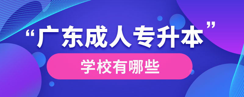 廣東成人專升本學(xué)校有哪些