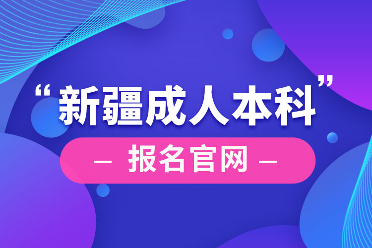 新疆成人本科報名官網(wǎng)