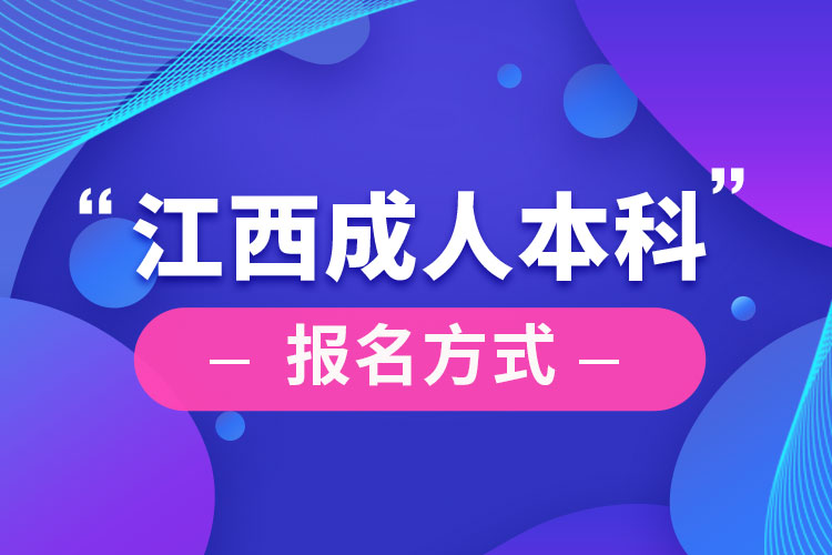 江西成人本科怎么報名