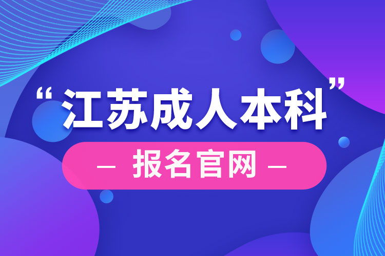 江蘇成人本科報名官網