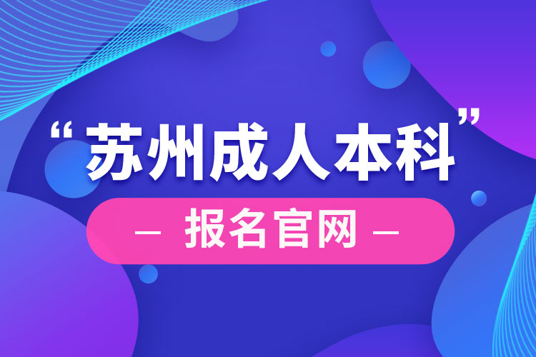 蘇州成人本科報名官網(wǎng)