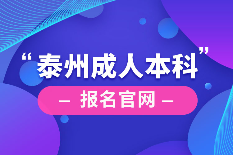 泰州成人本科報名官網(wǎng)