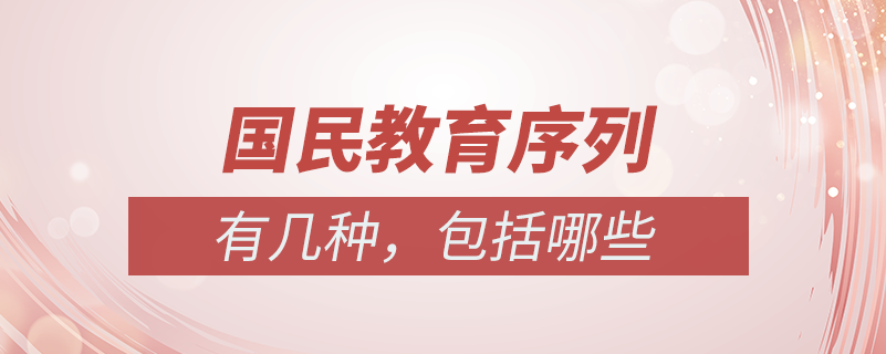 國(guó)民教育序列包括哪些