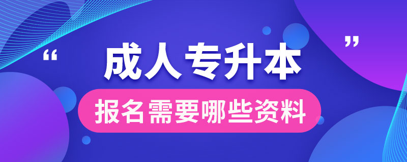 成人專升本報名需要哪些資料