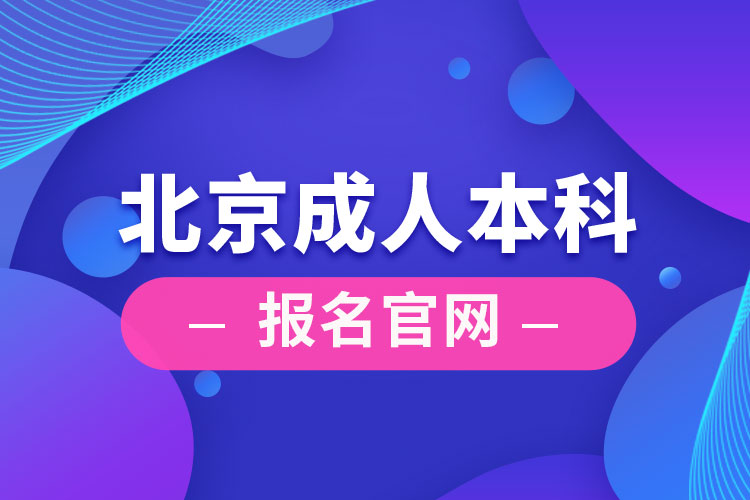 北京成人本科報名官網