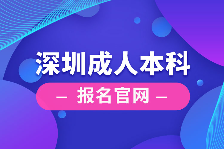 深圳成人本科報名官網(wǎng)