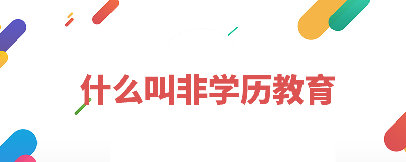 什么叫非學(xué)歷教育