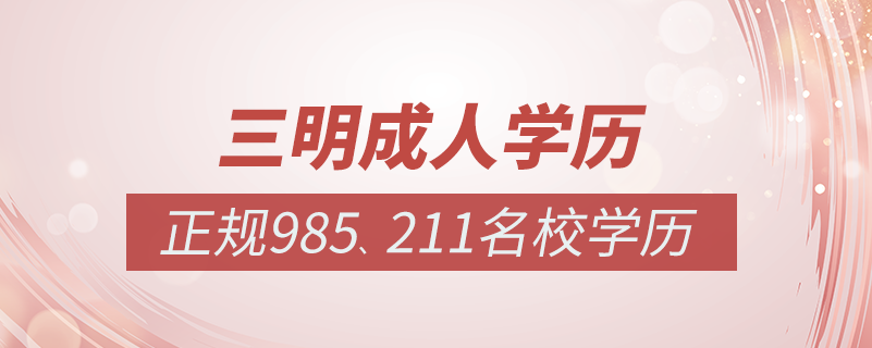 三明成人教育培訓機構(gòu)有哪些