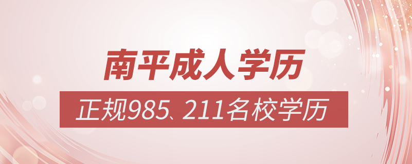 南平成人教育培訓機構(gòu)有哪些