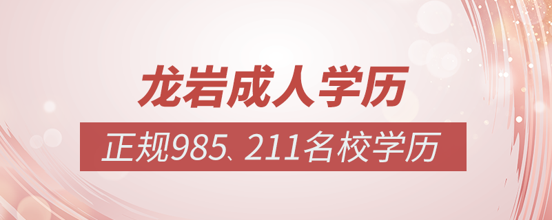 龍巖成人教育培訓(xùn)機構(gòu)有哪些