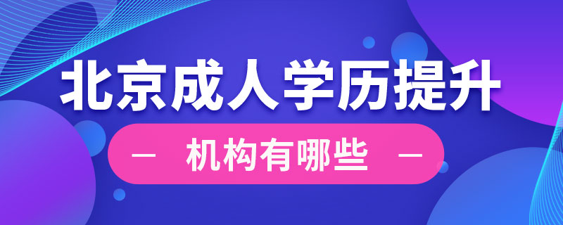 北京成人學歷提升機構有哪些