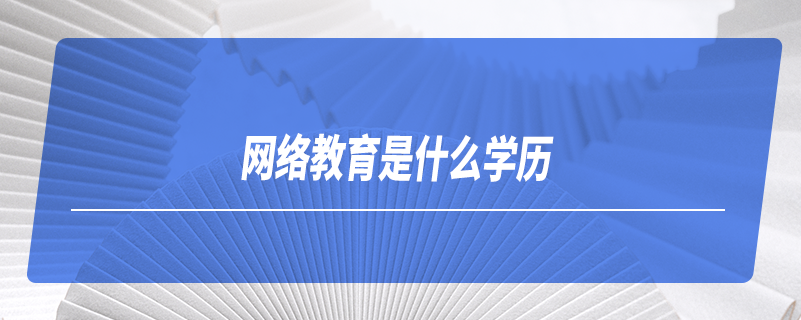 網(wǎng)絡教育是什么學歷